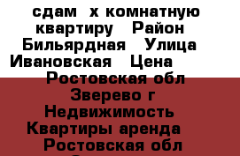 сдам 2х комнатную квартиру › Район ­ Бильярдная › Улица ­ Ивановская › Цена ­ 2 000 - Ростовская обл., Зверево г. Недвижимость » Квартиры аренда   . Ростовская обл.,Зверево г.